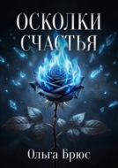 Осколки счастья
