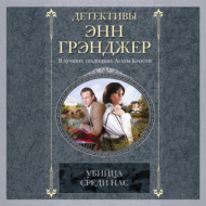 Убийца среди нас