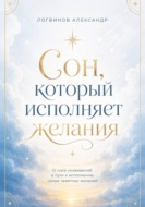 Сон, который исполняет желания