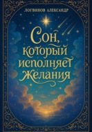 Сон, который исполняет желания