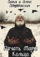 Печать Мары: Кольцо