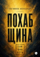 Похабщина как она есть