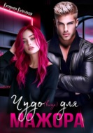 Чудо(вище) для мажора