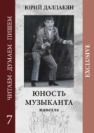 Юность музыканта