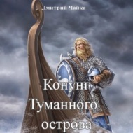 Конунг Туманного острова