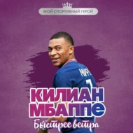 Килиан Мбаппе. Быстрее ветра