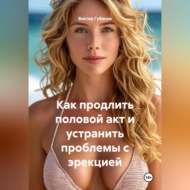 Как продлить половой акт и устранить проблемы с эрекцией