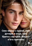 Секс мамы с сыном, секс дочери и отца, секс брата с сестрой. Инцест и его причины