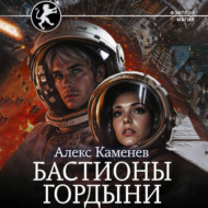 Цитадели гордыни. Бастионы гордыни