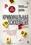 Криминальная психология. Как эксперты составляют психологический портрет убийцы и находят неочевидные связи между уликами