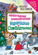 Новогодние приключения Карандаша и Самоделкина
