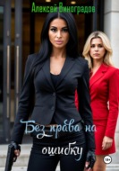 Без права на ошибку