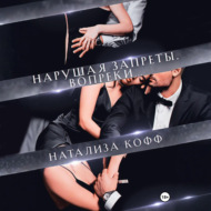 Нарушая запреты. Вопреки…