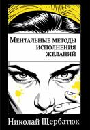 Ментальные методы исполнения желаний