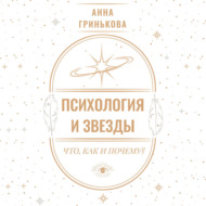 Психология и звезды: что, как и почему?