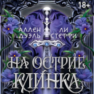 На острие клинка