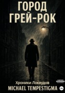Город Грей-Рок