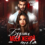 Будешь моей женой. Снова