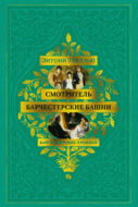 Барсетширские хроники: Смотритель. Барчестерские башни