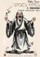 БРОСЬ КУРИТЬ С ЛАО-ЦЗЫ