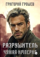 Разрушитель. Чужая империя