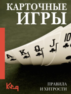 Карточные игры. Правила и хитрости