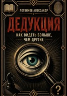 Дедукция. Как видеть больше, чем другие