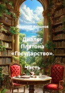 Диалог Платона «Государство». Часть 2