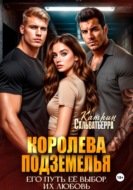 Королева Подземелья