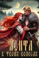 Лента в твоих волосах