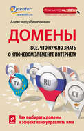 Домены. Все, что нужно знать о ключевом элементе Интернета