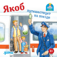 Якоб путешествует на поезде