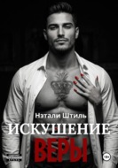 Искушение Веры