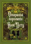 Ожерелье королевы. Анж Питу