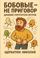 Бобовые – Не Приговор: Дневник Укротителя Ветров