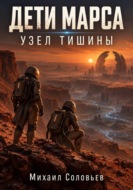 Дети Марса. Узел тишины