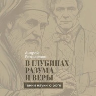 В глубинах разума и веры. Гении науки о Боге