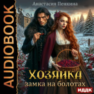 Хозяйка замка на болотах