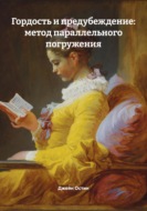 Гордость и предубеждение: метод параллельного погружения