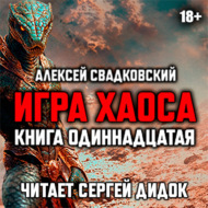 Игра хаоса. Книга одиннадцатая