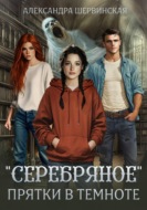 "Серебряное". Прятки в темноте