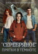 Серебряное. Прятки в темноте