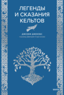 Легенды и сказания кельтов