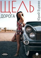 Щель. Дорога