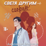 Светя другим – сгораю