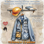 Техники судьбы. О смешных приметах, нелепых совпадениях и бюро судеб, которое работает без выходных