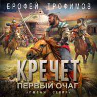 Кречет. Первый очаг. Серия 5
