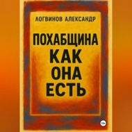 Похабщина как она есть