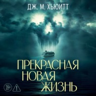 Прекрасная новая жизнь