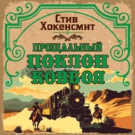 Прощальный поклон ковбоя